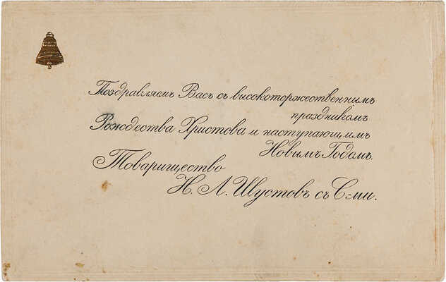Рекламная поздравительная открытка Товарищества Н.Л. Шустова с с-ми. [1900-е]. 